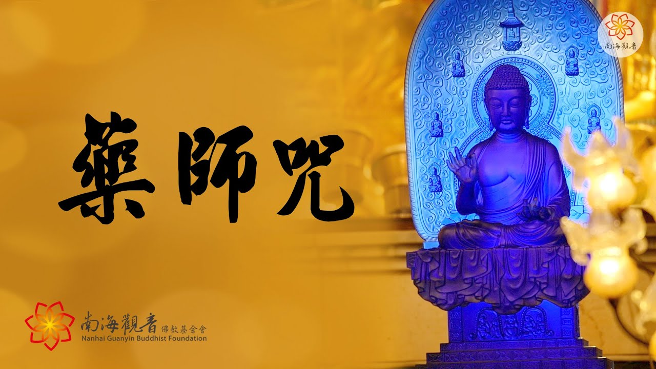 《藥師咒》- 南海寺僧團