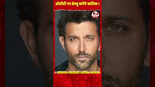 Hrithik Roshan is going to debut on OTT soon, will be seen in this web series.