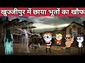        khujjipur mein chhaya bhuton ka khauf comedy pocketjokes7444