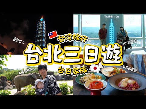 台日家族台北三日遊????台北101、貓空、夜景雙層巴士、米其林餐廳、台北市立動物園、兒童新樂園