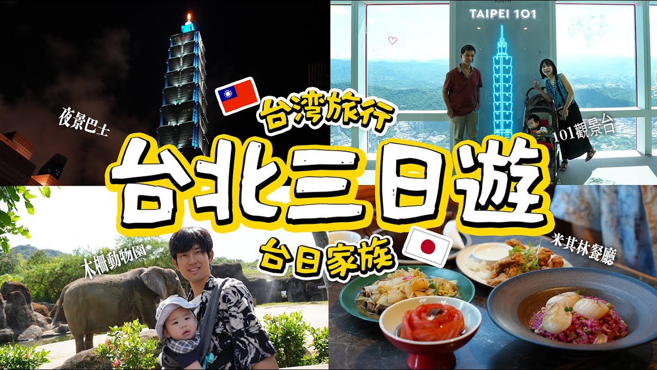 台日家族台北三日遊🚄台北101、貓空、夜景雙層巴士、米其林餐廳、台北市立動物園、兒童新樂園