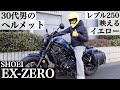 【EX-ZERO】30代男のヘルメット。レブル250に映えるイエロー。レビューと東京都内をツーリング【SHOEI】