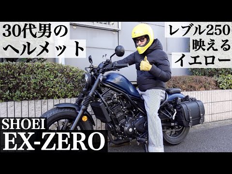 EX-ZERO】30代男のヘルメット。レブル250に映えるイエロー