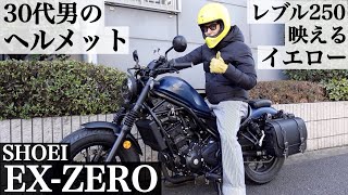 【EX-ZERO】30代男のヘルメット。レブル250に映えるイエロー。レビューと東京都内をツーリング【SHOEI】