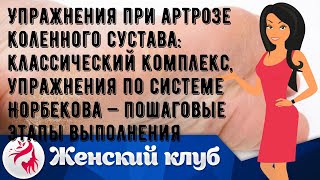 Упражнения при артрозе коленного сустава: классический комплекс, упражнения по системе Норбекова —.