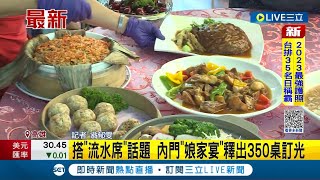 #三立最新 市場名攤大集合! 台南推出"手路菜"年菜組合吸客 內門搭上時下熱門"流水席"話題 釋出"娘家宴"350桌秒訂光│【消費報你知】20230111│三立新聞台