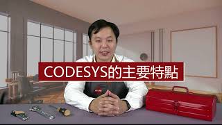 5分鐘就很會 ep2: CODESYS的主要特點 | 新漢智能小學堂