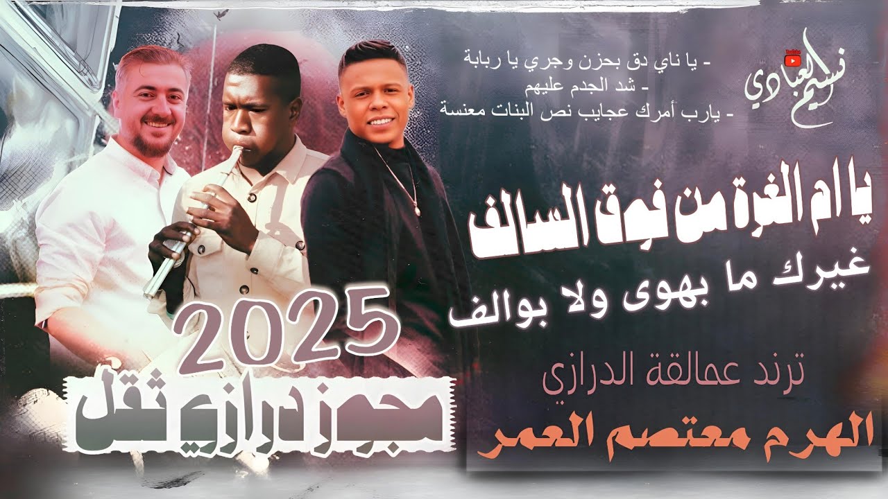 الهرم معتصم العمر 2025 || مجوز درازي ثقل ع الهدا || يا ام الغرة من فوق السالف || ترند المجوز جديد