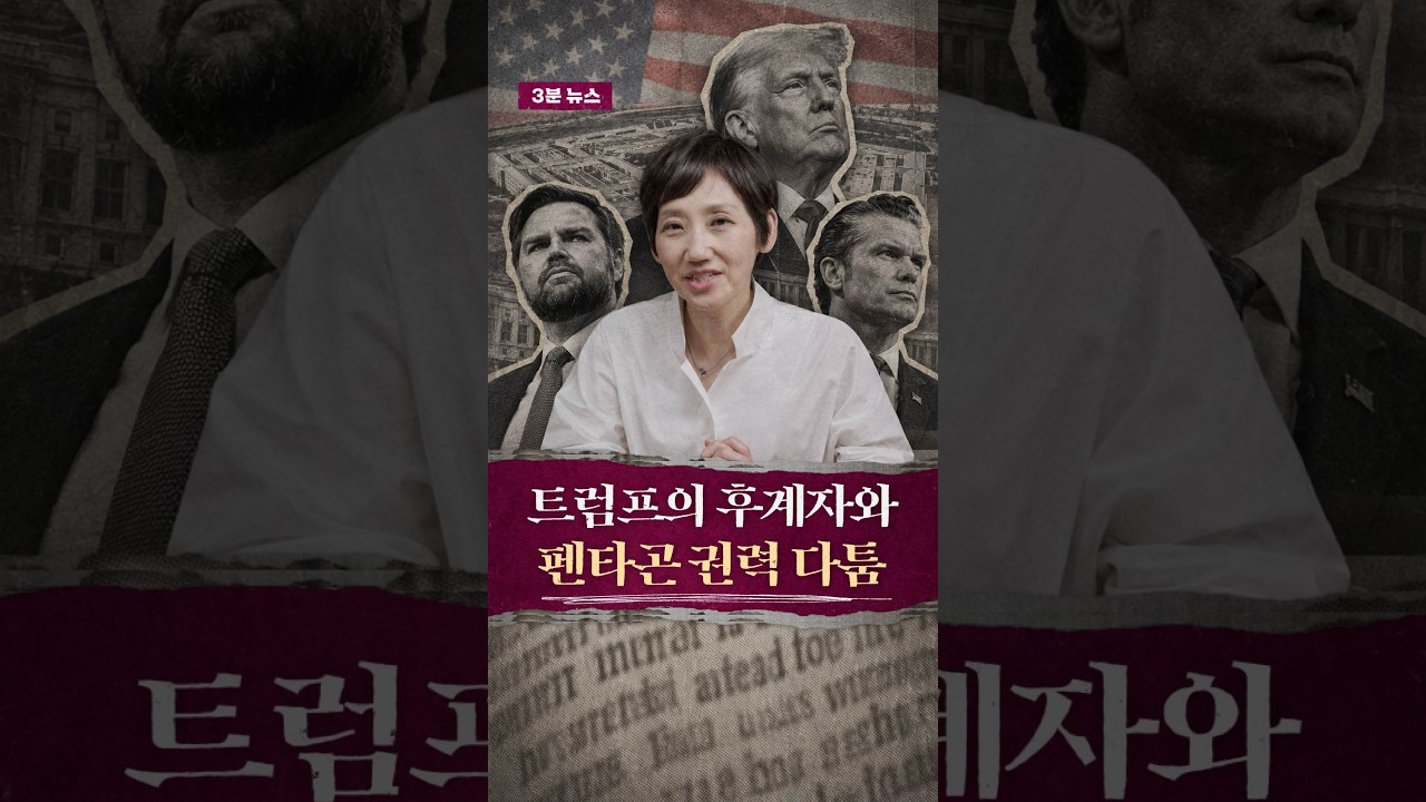 3분 뉴스_펜타곤의 권력 다툼 #김지윤의지식Play