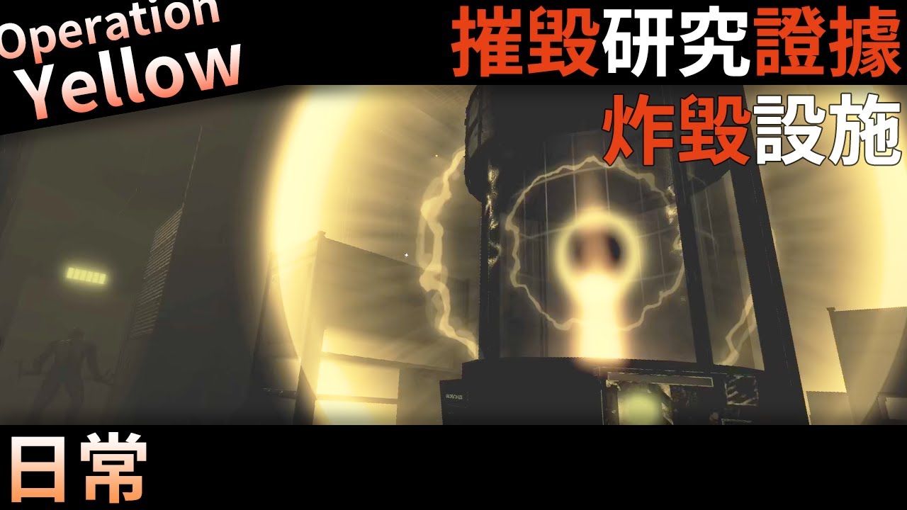 【日常】摧毀研究證據，炸毀設施 I Operation Yellow 黃色行動 (Roblox)