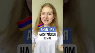 СТРАНЫ на китайском языке