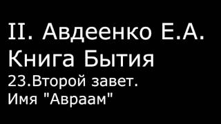 ІІ. Авдеенко Е. А. - Книга Бытия - 23. Второй Завет. Имя "Авраам"