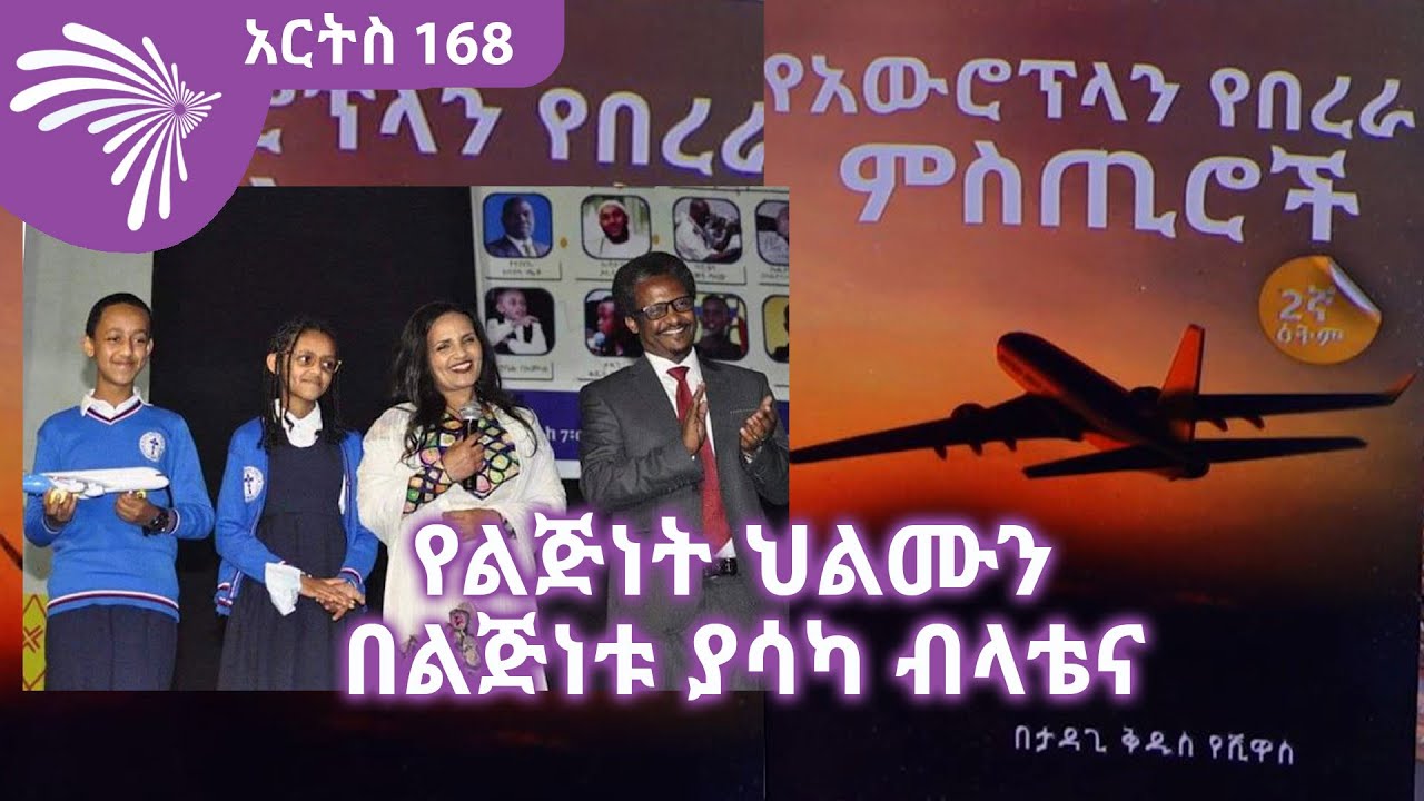 የልጅነት ህልሙን በልጅነቱ ያሳካ ብላቴና ARTS 168 @ArtsTvWorld