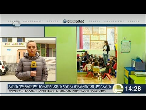 თბილისში საჯარო ბაღის აღმზრდელი ნარკოდანაშაულისთვის დააკავეს