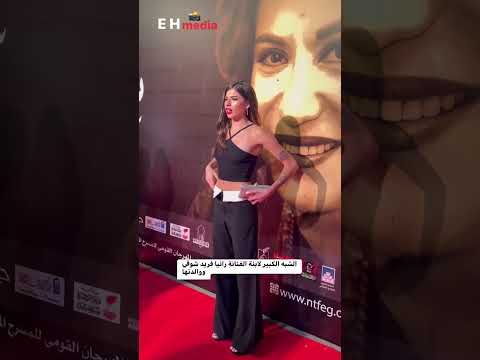 ملك عاطف عوض ابنة رانيا فريد شوقي في المهرجان القومي للمسرح المصري رانيا فريد شوقي