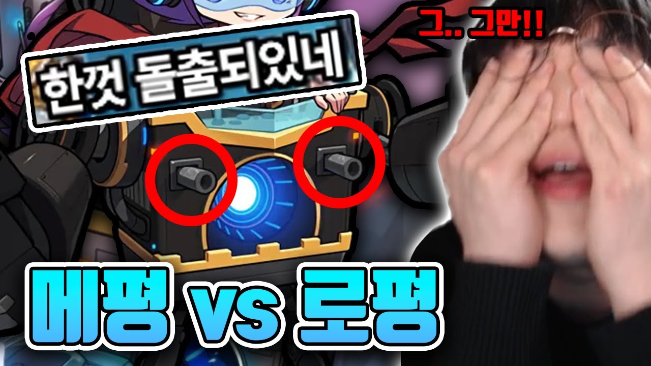 메평 vs 로평 [메이플스토리]