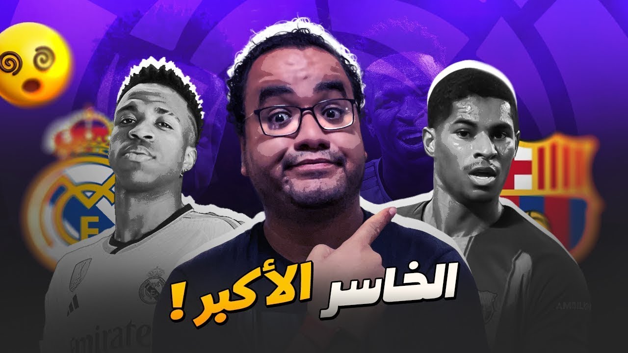 ريال مدريد ريح اللعيبة و برشلونة في امريكا رسمي ، الفيفا تغير قواعد اللعبة و الاتحاد الأوروبي مش هنا