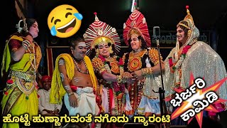 ದೇವಾಡಿಗರ ಸಖತ್ ಕಾಮಿಡಿಗೆ🤣 ಬಿದ್ದು ಬಿದ್ದು ನಕ್ಕ ಪ್ರೇಕ್ಷಕರು, ಹಿಮ್ಮೇಳದವರು, ಮುಮ್ಮೇಳದವರು😂l yakshagana video