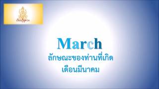 มีนาคม : เกิดเดือนมีนาคมเป็นอย่างไร