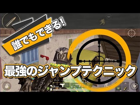 Pubg Mobile 撃ち合いにも役立つ しゃがみジャンプテクニック のやり方を紹介します Pubgモバイル Youtube