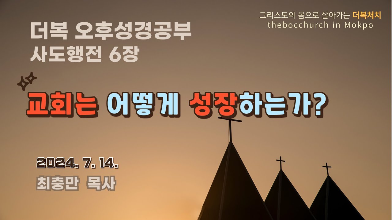 (주일 성경공부) #9 사도행전 '교회는 어떻게 성장하는가?' - YouTube