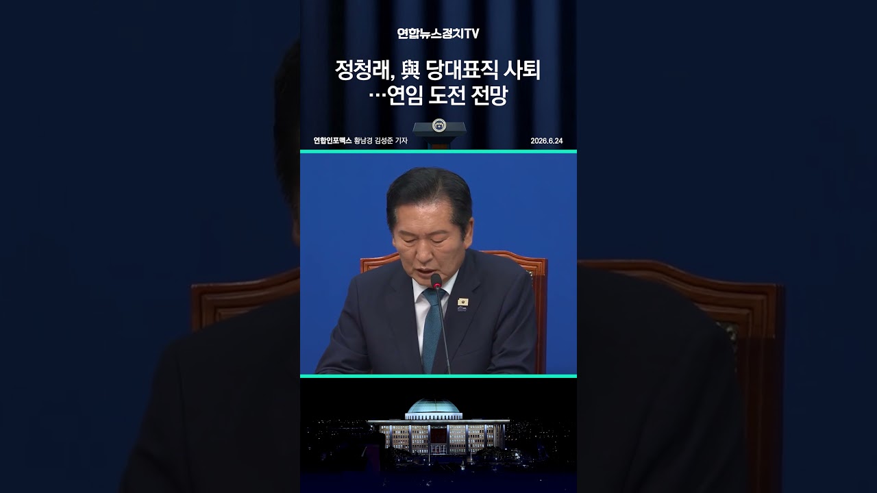 정청래, 與 당대표직 사퇴…연임 도전 전망
