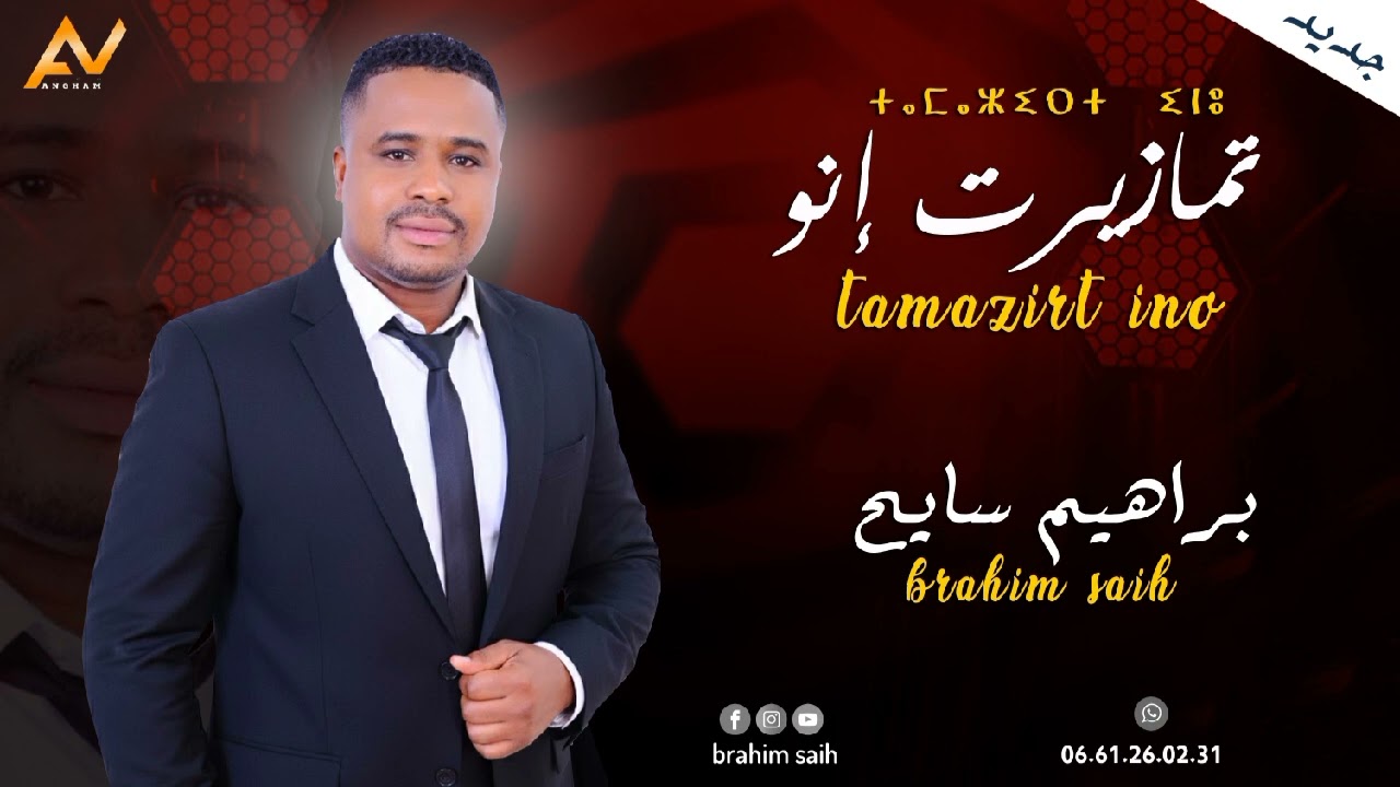 الفنان والشاعر ابراهيم السايح ...  جديد 2025///2026