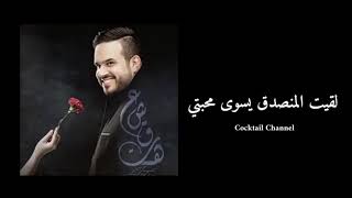 عشقته ❤| فيصل عبدالكريم - 2020 Fesal abdul kareem