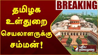#breaking || தமிழக உள்துறை செயலாளருக்கு சம்மன்! | PTTV screenshot 1