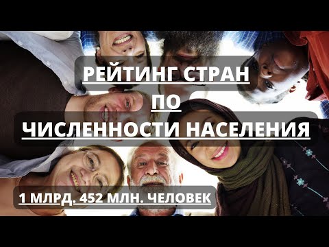 Численность населения разных стран. Самые большие страны по населению. Рейтинг 2022 года.