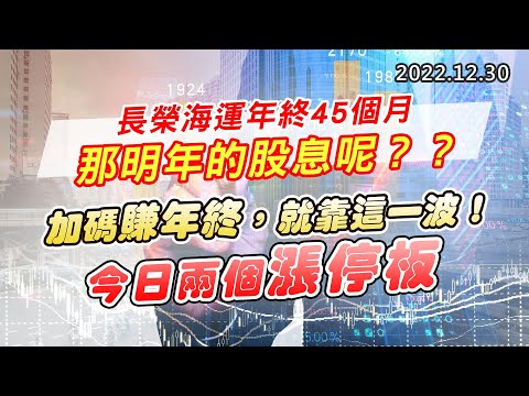 20221230《股市最錢線》#高閔漳 長榮海運年終45個月，那明年的股息呢？？””加碼賺年終，就靠這一波！今日兩個漲停板