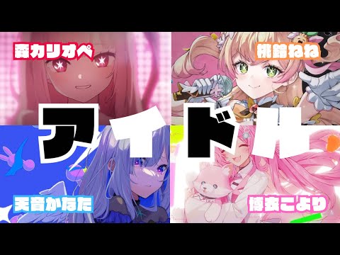 アイドル/YOASOBI（合唱）【ホロライブ/森カリオペ/天音かなた/桃鈴ねね/博衣こより】