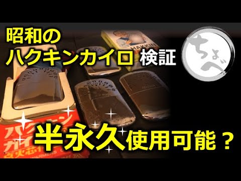 Can it be used semi-permanently? We tested the Hakukin Kairo from