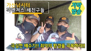 [ 자막 ] 포천 가산낚시터 극심한 배수기!! 까칠한 향붕어를 공략하라!!