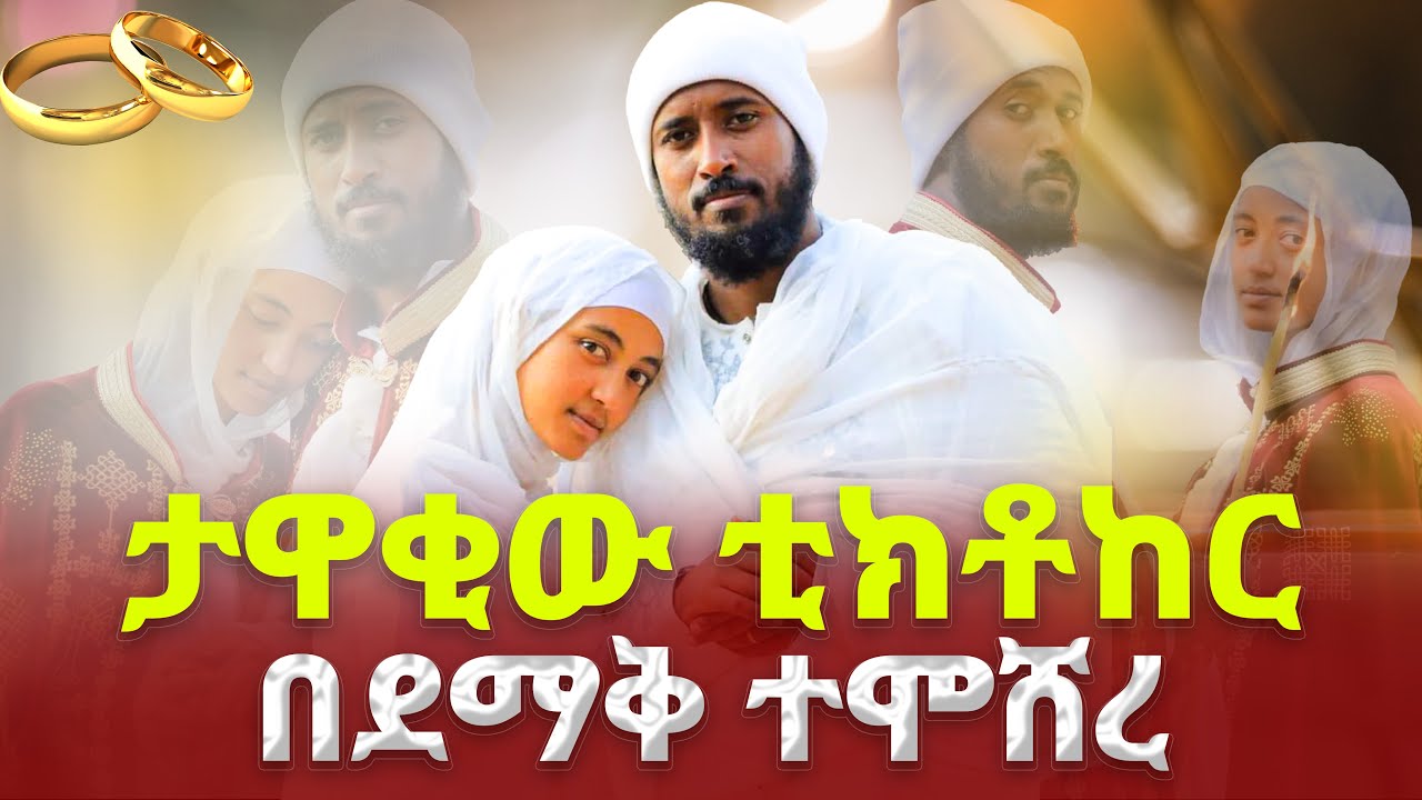 ❤ሰርግ❤👉የታዋቂው ቲክቶከር Barok21 ብሩኬ ደማቅ ሰርግ♦️ብሩክና ኤፍራታ እንኳን ደስ አላችሁ‼️ወንድሜን ዳርኩ‼️