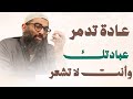 عادة تحرمك لذة العبادة وأنت لا تشعر الشيخ أمجد سمير