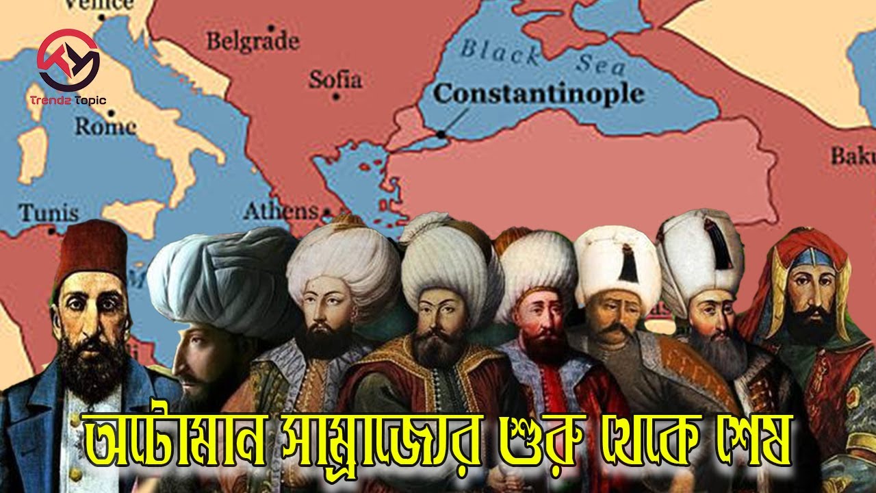 অটোমান সাম্রাজ্যের উত্থান ও কনস্টান্টিনোপলের পতন Trendz Topic