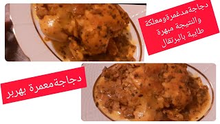 قنبلة في المداق ديال هاد الدجاج طايب غير في عصير البرتقال  pollo cotto con succo d'arancia 