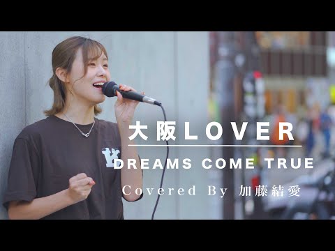 魅力的な歌声に魅了される人が続出!! 大阪LOVER / DREAMS COME TRUE （Covered By 加藤結愛）