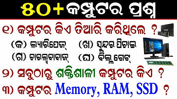 (🅽🅴🆆) 50+ Computer Short Questions Odia | Computer Gk | Competitive Exam | Computer Question in odia