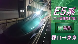 【鉄道走行音】E5系U5編成 郡山→東京 東北新幹線 なすの280号 東京行