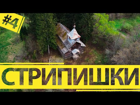 Урочище Стрипишки