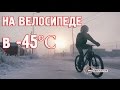 Зима. Якутск. Велосипед. -45°C.