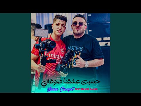 Hsabt 3ach9na Souvani Feat Manini Sahar 