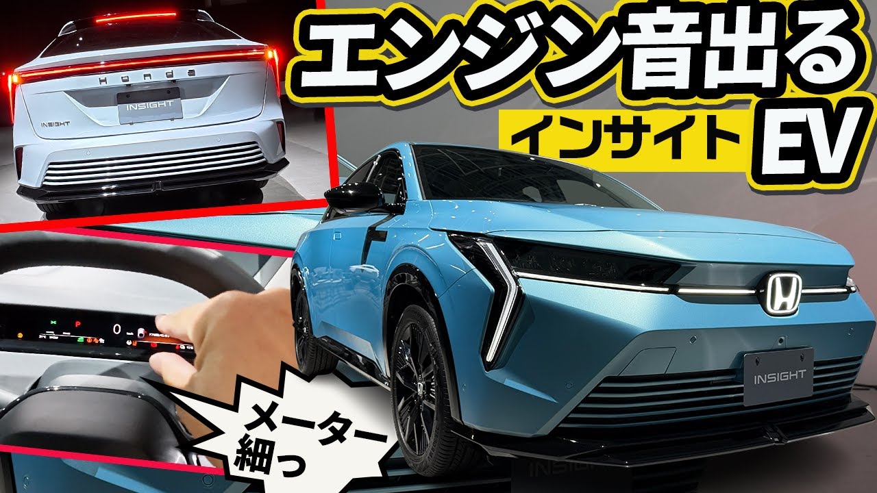 【新型インサイト】エンジン音もアロマ香も出るEV【ホンダ】