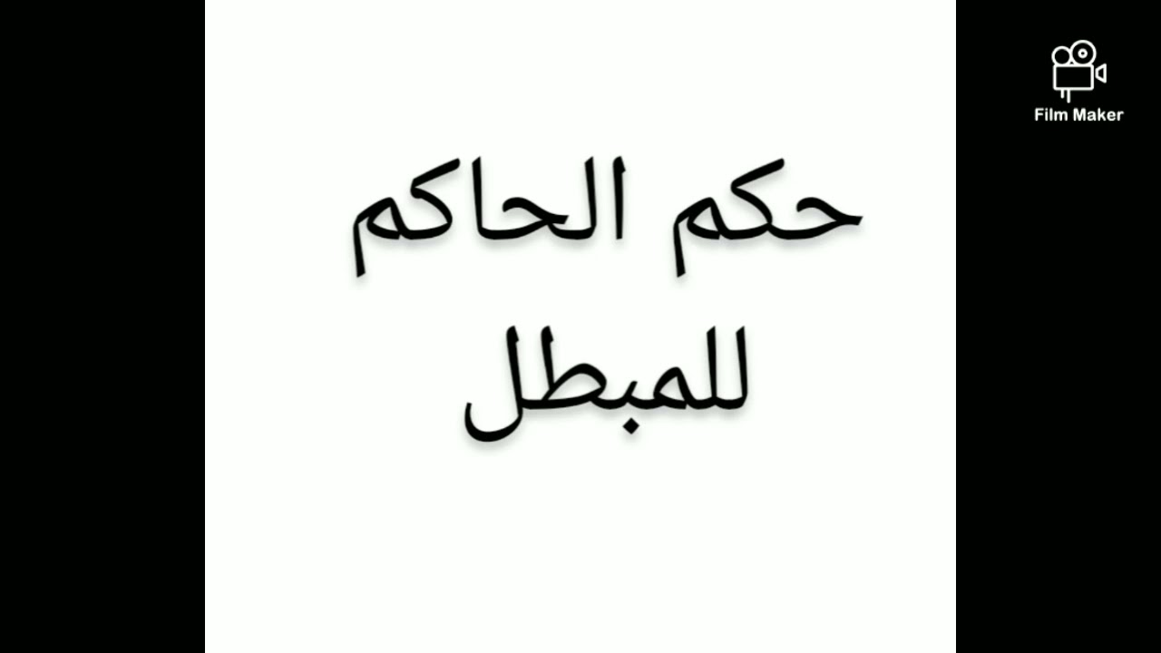 حكم الحاكم للمبطل الشيخ عبدالرحمن علوان