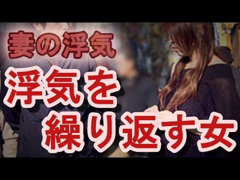 浮気 を 繰り返す 女