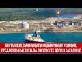Британские СМИ назвали кошмарными условия, предложенные Shell за покупку ее доли в проекте Сахалин 2