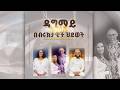 ዳግማ ትንሣኤ በብሩክታዊት ህይወት እግዚአብሔር ታላቅ ነገርን አደረገልን ደስም አለን መዝ 126 3 