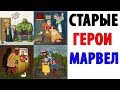 Лютые приколы. КАК СТАРЕЮТ СУПЕРГЕРОИ МАРВЕЛ